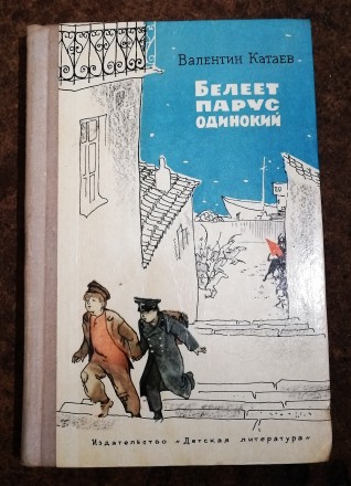 Белеет  парус  одинокий   В.  Катаев   1970  Стен  -  як  на   фото. . фото 2
