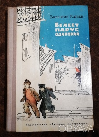 Белеет  парус  одинокий   В.  Катаев   1970  Стен  -  як  на   фото. . фото 1