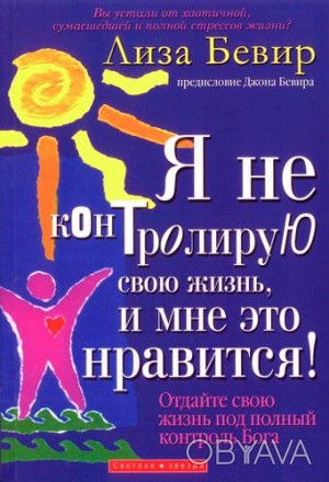 Вы устали от хаотичной, сумасшедшей и полной стрессов жизни? Не контролируете си. . фото 1