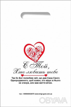 Пакет "Есть Тот, Кто любит тебя" на украинском
Размер 20 х 30 см. 
Белый, мягкий. . фото 1
