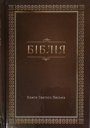 Библия на украинском языке среднего формата в Современном переводе с древнееврей. . фото 2