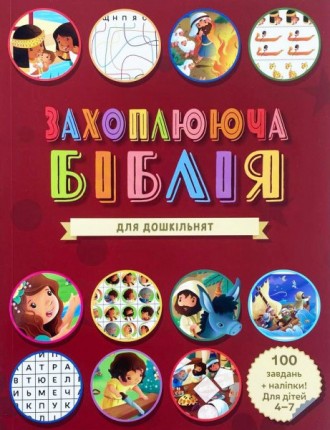 Интересная игровая Библия для детей от 4 до 7 лет.
100 заданий с ответами + накл. . фото 2