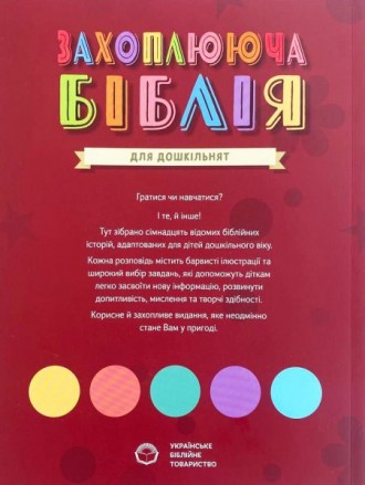 Интересная игровая Библия для детей от 4 до 7 лет.
100 заданий с ответами + накл. . фото 5