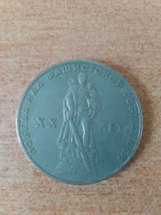 Продам монету Один рубль 1965 года - Победа над фашистской Германией. Монета в о. . фото 2
