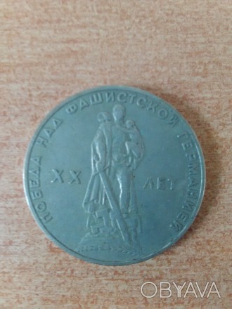 Продам монету Один рубль 1965 года - Победа над фашистской Германией. Монета в о. . фото 1