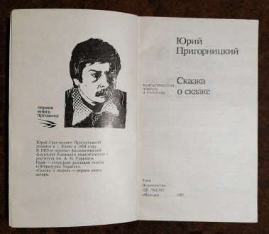 Сказка о сказке  Ю.  Пригорницкий 1983  Стан -  як  на  фото. . фото 3