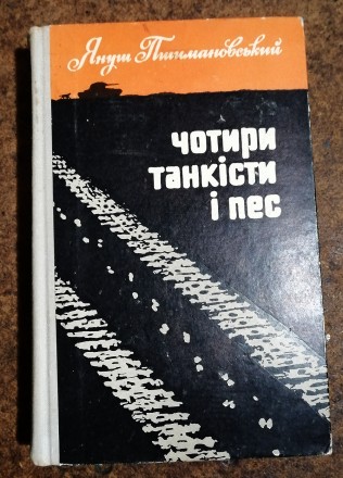 Чотири танкіста і пес  Я. Пшимановський  1971. . фото 2