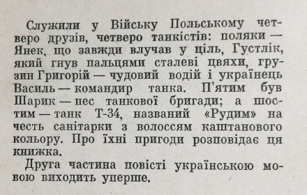 Чотири танкіста і пес  Я. Пшимановський  1971. . фото 3