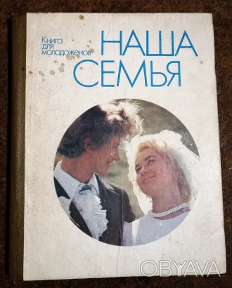 Книга  для  молодоженов  Наша  семья  Л.  Коваленко  1983  Стан  -  як  на  фото. . фото 1