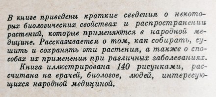 Лекарственные растения  в  народной  медицине  А.  Попов  1967  Стан  -  як   на. . фото 3