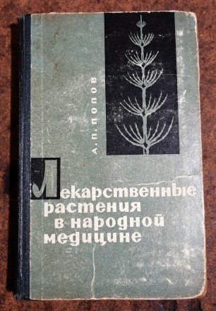 Лекарственные растения  в  народной  медицине  А.  Попов  1967  Стан  -  як   на. . фото 2