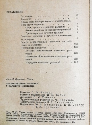 Лекарственные растения  в  народной  медицине  А.  Попов  1967  Стан  -  як   на. . фото 4