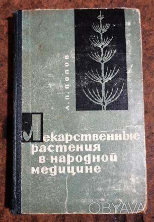 Лекарственные растения  в  народной  медицине  А.  Попов  1967  Стан  -  як   на. . фото 1