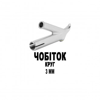 Сопло (насадка) BOHODAR ЧОБІТОК КРУГ 3 мм для швидкого паяння зварювання пластик. Львов. фото 1 Сопло (насадка) BOHODAR ЧОБІТОК КРУГ 3 мм для швидкого паяння зварювання пластик. Львов. фото 1