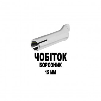 Сопло (насадка) BOHODAR ЧОБІТОК БОРОЗНИК 15 мм для швидкого паяння пластику на п. Львов. фото 1 Сопло (насадка) BOHODAR ЧОБІТОК БОРОЗНИК 15 мм для швидкого паяння пластику на п. Львов. фото 1