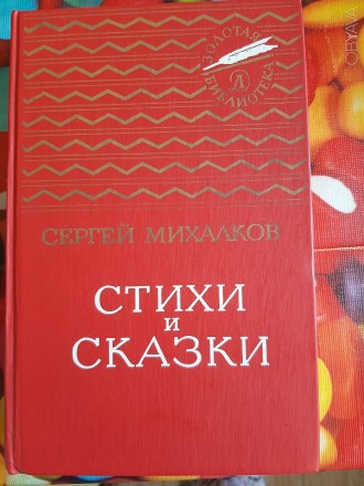 Продам книгу С. Михалков Стихи и сказки. Твердый переплет. Наложкой не отправляю. . фото 2