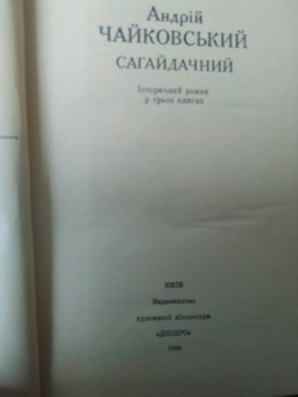 Продам книгу А. Чайковского "Сагадачний". В отличном состоянии, все ст. . фото 3