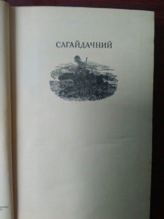 Продам книгу А. Чайковского "Сагадачний". В отличном состоянии, все ст. . фото 7