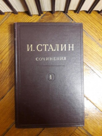 И.В.Сталин Собрание Сочинений 13 томов. . фото 2