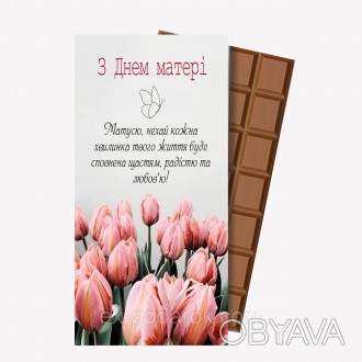  
Шоколадка З Днем Матері
Красивый, яркий и вкусный шоколад 
	Вес: 90 грамм
	Шок. . фото 1