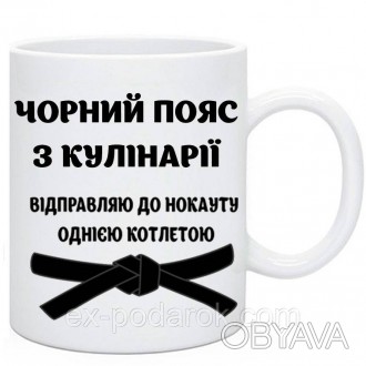  
 
Чашка Повару "Чорний пояс з кулінарії". Юморной подарок шеф повару
	Чашка ке. . фото 1