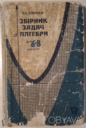 П. О. Ларічев.
Збірник задач з алгебри для 6 - 8 класів.
Частина 1.
Видавницт. . фото 1