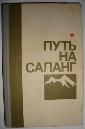 Путь на Саланг - сборник очерков

Военное дело, спецслужбы
 Герои сборника оч. . фото 2