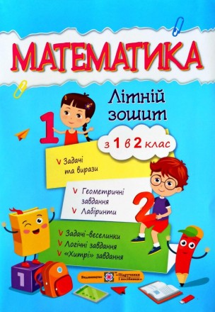 У зошиті запропоновано завдання з математики навчального, розвивального та інфор. . фото 2