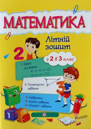 У зошиті запропоновано завдання з математики навчального, розвивального та інфор. . фото 1