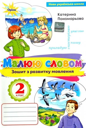 Зошит з розвитку мовлення 
"Малюю словом" : Навчальний посібник для учнів другог. . фото 2