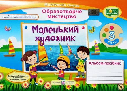 В альбомі-посібнику запропоновано репродуктивно-творчі та художньо-творчі завдан. . фото 2