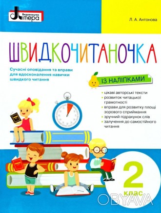 Посібник з читання для 2 класу за програмою НУШ містить сучасні вправи і оповіда. . фото 1