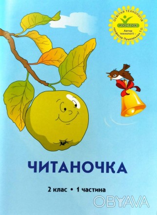 «Читаночка» – посібник із літературного читання в двох частинах для 2 класу зага. . фото 1