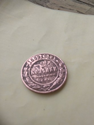 Монета 1899 года, 2 копейки,
 есть монеты СССР разных годов. . фото 2