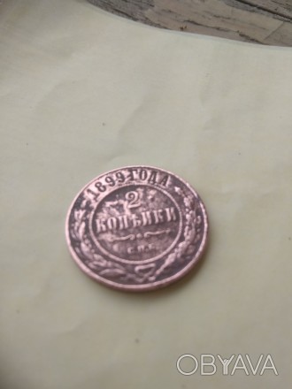 Монета 1899 года, 2 копейки,
 есть монеты СССР разных годов. . фото 1