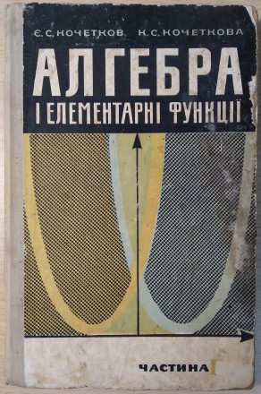 Є. С. Кочетков, К. С. Кочеткова.
Алгебра і елементарні функції.
Частина 1.
На. . фото 2