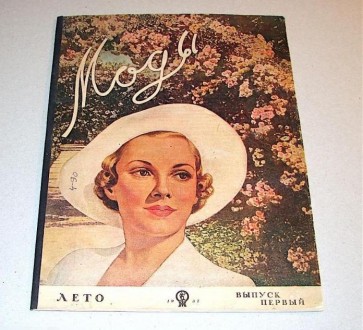 Моды. Журнал. 1937 год. . фото 4