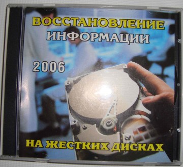 CD disk for PC Компьютерный диск Самоучитель Восстановление информации на HDD 20. . фото 2