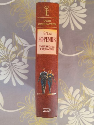 Состояние новой

М.: Эксмо, 2007 г.

Серия: Иван Ефремов

Тираж: 5100 экз.. . фото 5