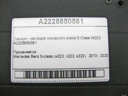 
Подиум - накладка номерного знака S-Class W222A2228850581 Применяется:Mercedes . . фото 9