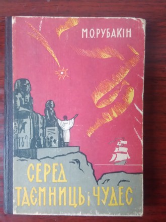 Продам книгу М.О.Рубакін - Серед таємниць і чудес-. Книга у доброму стані. 
Вид. . фото 2