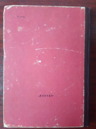 Продам книгу М.О.Рубакін - Серед таємниць і чудес-. Книга у доброму стані. 
Вид. . фото 3