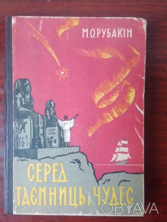 Продам книгу М.О.Рубакін - Серед таємниць і чудес-. Книга у доброму стані. 
Вид. . фото 1