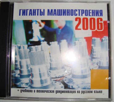 CD disk for PC Компьютерный диск Гиганты машиностроения 2006. . фото 2