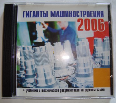 CD disk for PC Компьютерный диск Гиганты машиностроения 2006. . фото 5