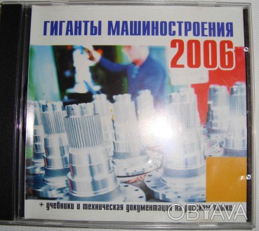 CD disk for PC Компьютерный диск Гиганты машиностроения 2006. . фото 1