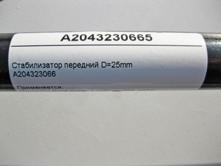 
Стабилизатор передней подвески D=25mmA204323066 Применяется:Mercedes Benz C-cla. . фото 5