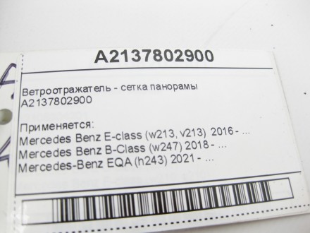 
Ветроотражатель - сетка панорамыA2137802900 Применяется:Mercedes Benz E-class (. . фото 12