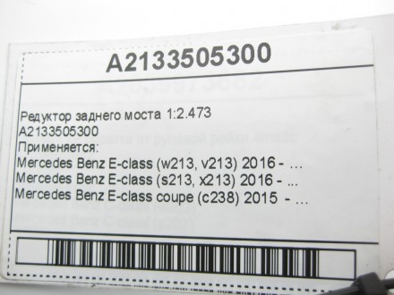 
Редуктор заднего моста 1:2.473A2133505300 Применяется:Mercedes Benz E-class (w2. . фото 6