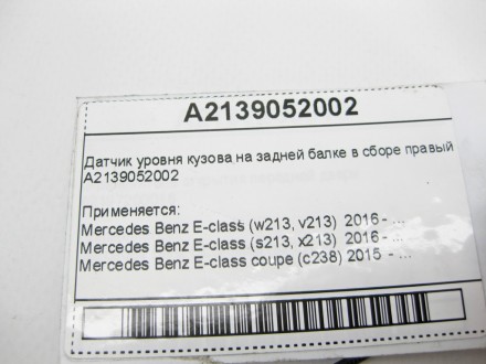 
Датчик уровня кузова на задней балке в сборе правыйA2139052002 Применяется:Merc. . фото 6